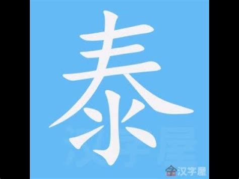 泰 筆劃